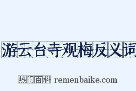 游云台寺观梅反义词是什么意思的图片
